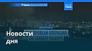 Новости дня | 4 января 2026 г. — утренний выпуск