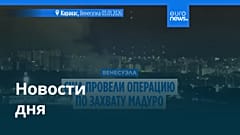 Новости дня | 4 января 2026 г. — утренний выпуск