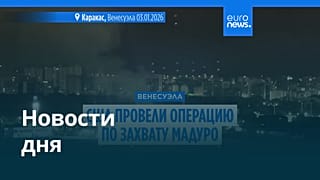 Новости дня | 4 января 2026 г. — утренний выпуск