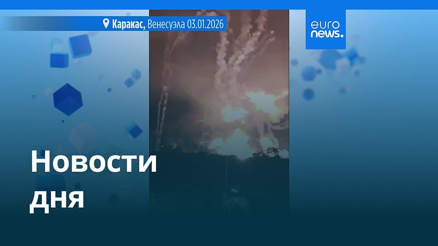 Новости дня | 4 января 2026 г. — дневной выпуск