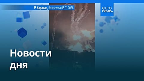 Новости дня | 4 января 2026 г. — дневной выпуск