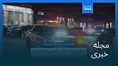 مجله خبری| ۱۵ دی ۱۴۰۴ (۵ ژانویه ۲۰۲۶) - بامدادی
