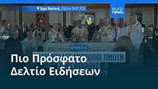 Ειδήσεις | 4 Ιανουαρίου 2026 - Βραδινό δελτίο