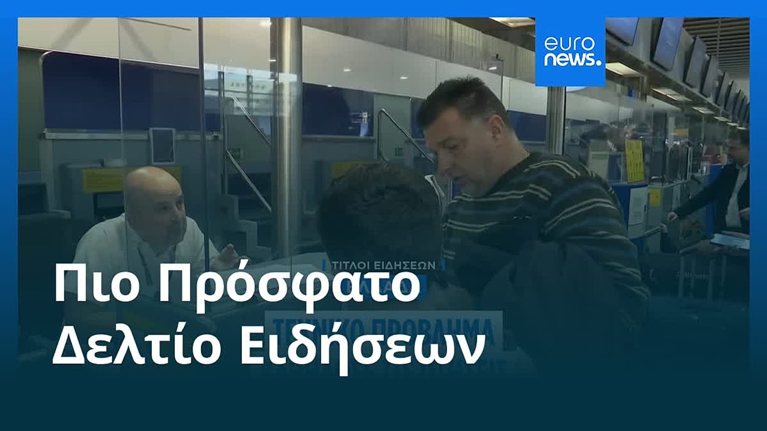 Ειδήσεις | 5 Ιανουαρίου 2026 - Πρωινό δελτίο