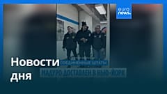 Новости дня | 5 января 2026 г. — дневной выпуск