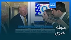 مجله خبری| ۱۵ دی ۱۴۰۴ (۵ ژانویه ۲۰۲۶) - نیم‌روزی