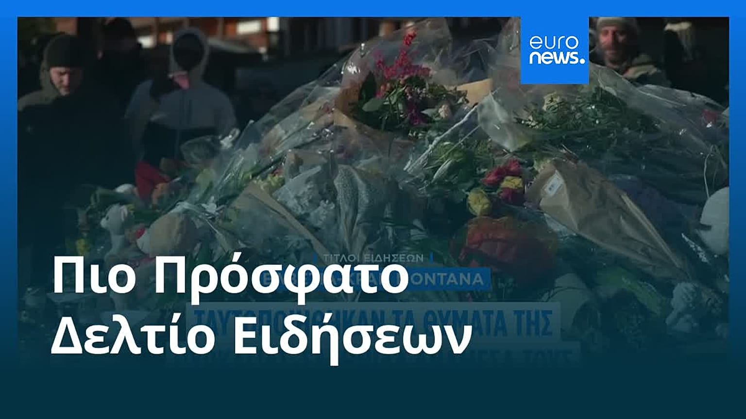 Ειδήσεις | 5 Ιανουαρίου 2026 - Μεσημβρινό δελτίο