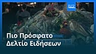 Ειδήσεις | 5 Ιανουαρίου 2026 - Μεσημβρινό δελτίο