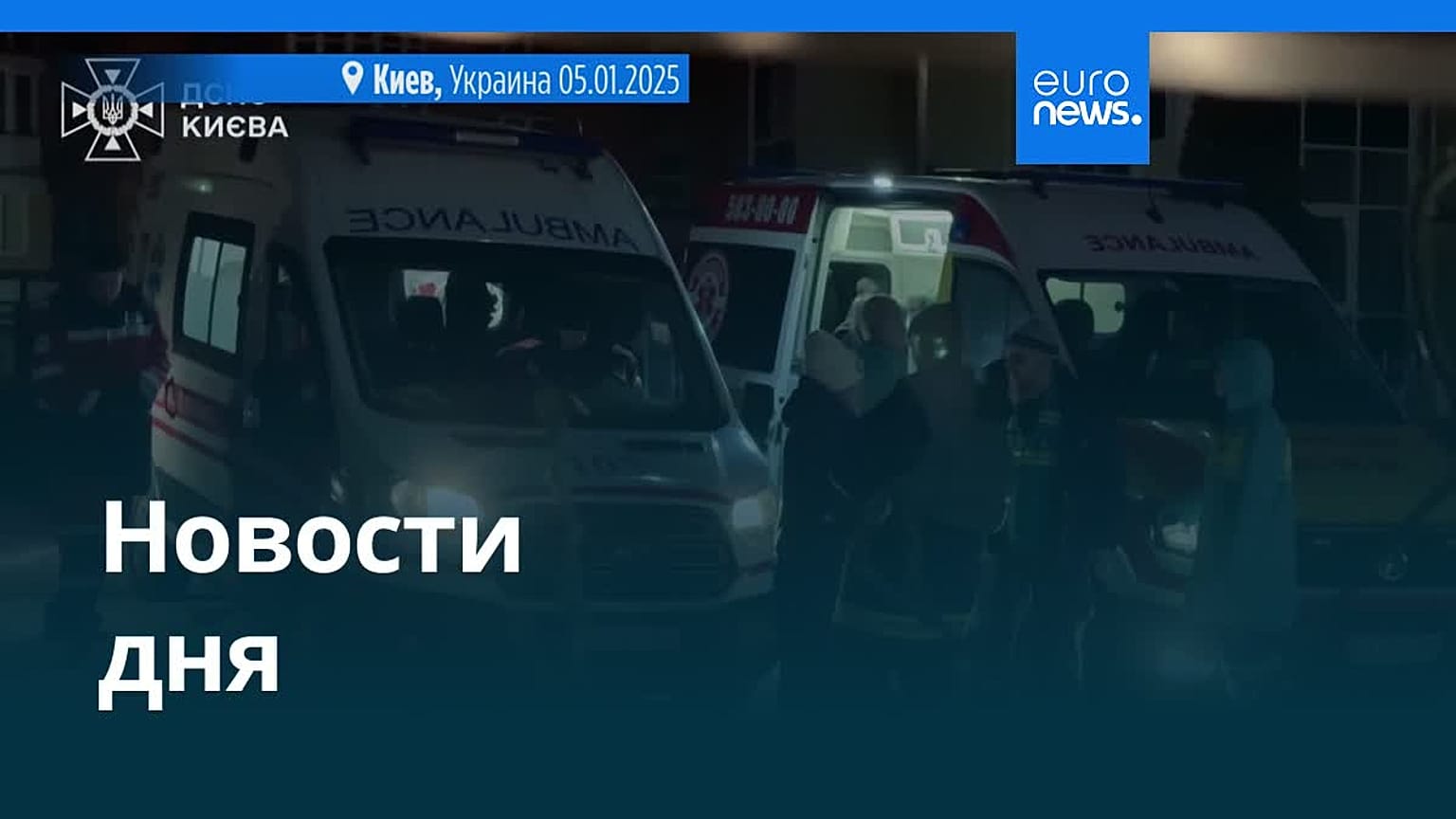 Новости дня | 5 января 2026 г. — вечерний выпуск