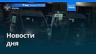 Новости дня | 5 января 2026 г. — вечерний выпуск
