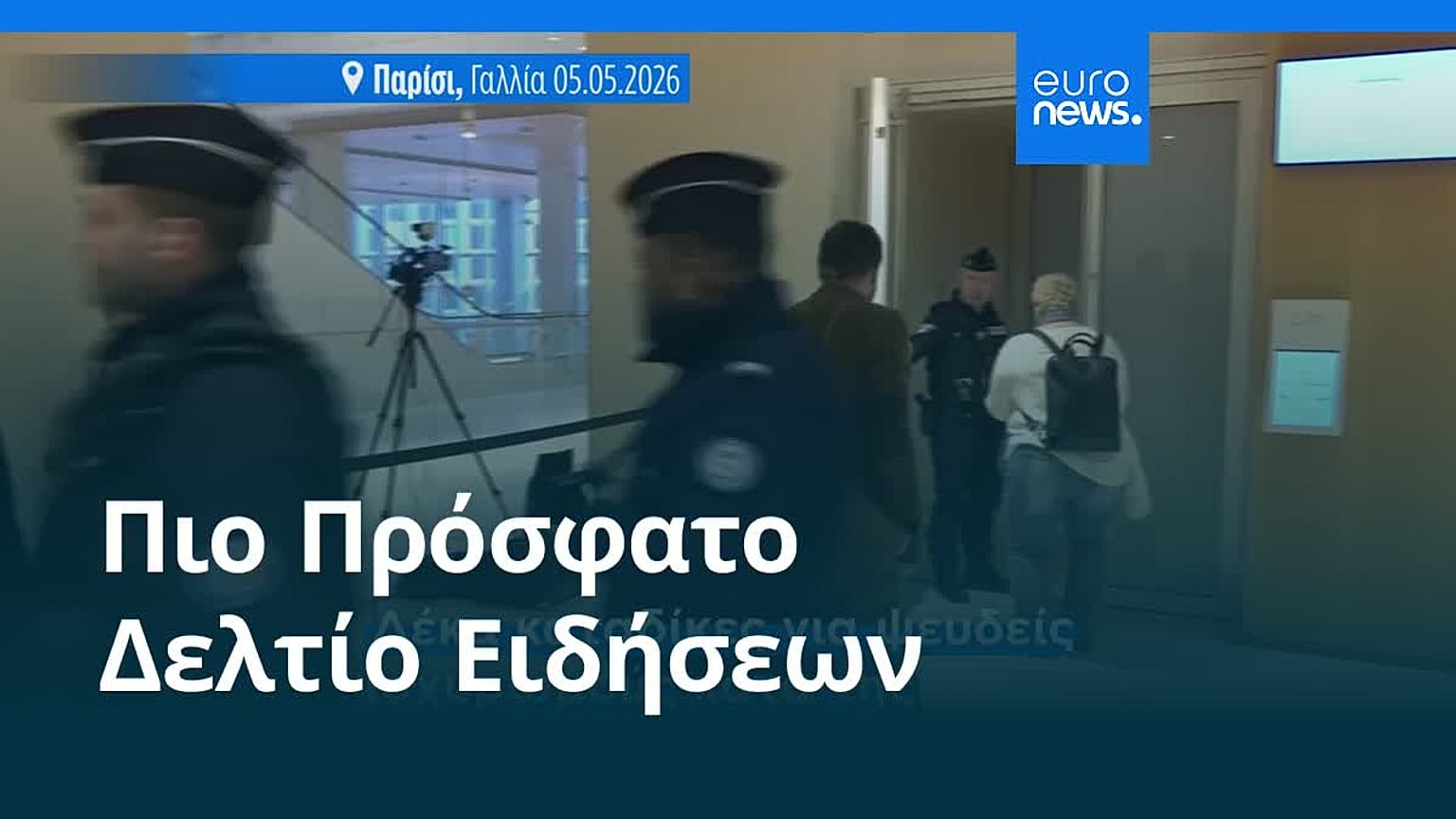 Ειδήσεις | 5 Ιανουαρίου 2026 - Βραδινό δελτίο