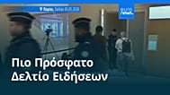 Ειδήσεις | 5 Ιανουαρίου 2026 - Βραδινό δελτίο