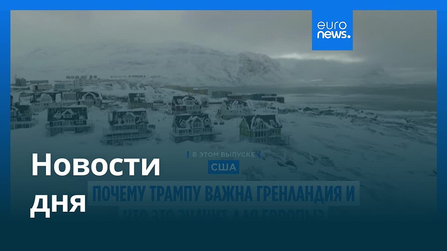 Новости дня | 6 января 2026 г. — утренний выпуск