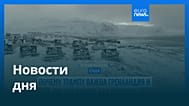 Новости дня | 6 января 2026 г. — утренний выпуск