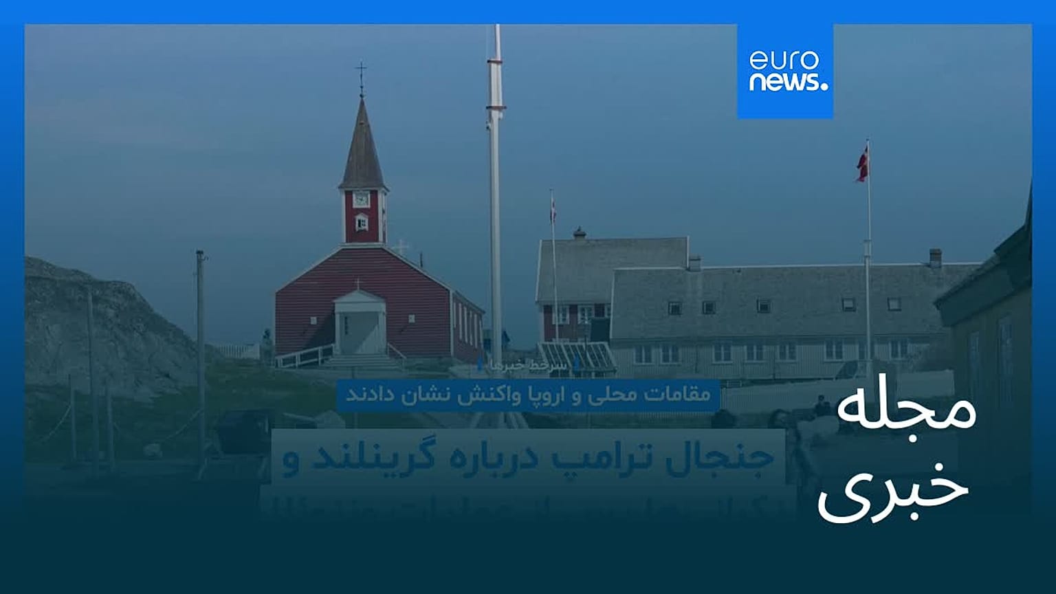 مجله خبری| ۱۶ دی ۱۴۰۴ (۶ ژانویه ۲۰۲۶) - بامدادی