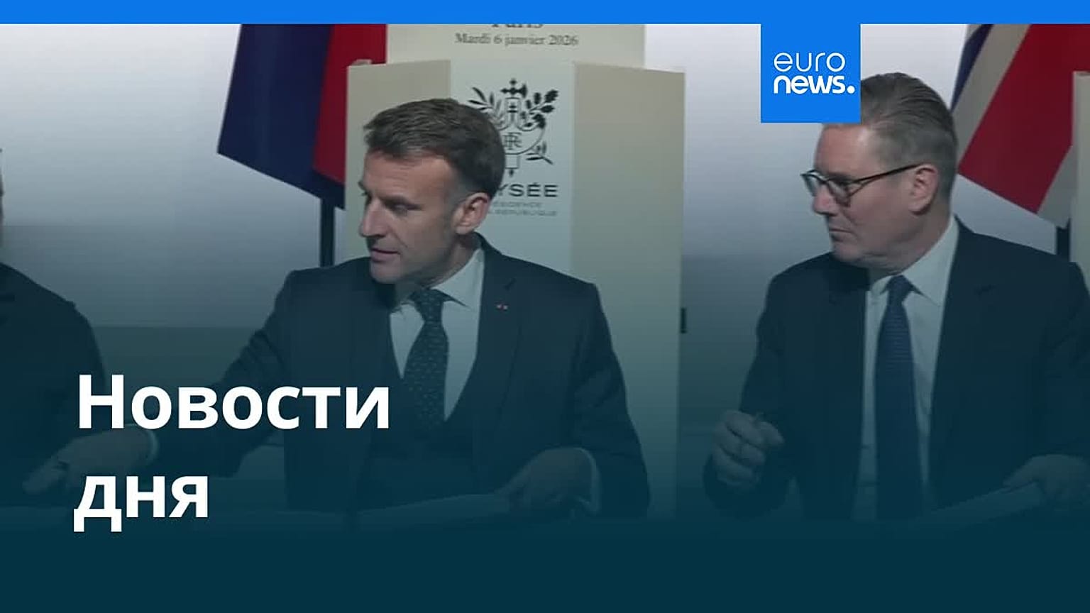 Новости дня | 7 января 2026 г. — утренний выпуск