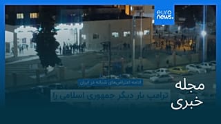 مجله خبری| ۱۷ دی ۱۴۰۴ (۷ ژانویه ۲۰۲۶) - بامدادی