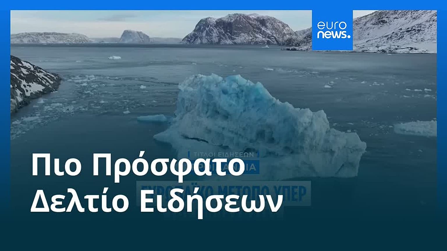 Ειδήσεις | 7 Ιανουαρίου 2026 - Πρωινό δελτίο