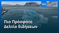 Ειδήσεις | 7 Ιανουαρίου 2026 - Πρωινό δελτίο