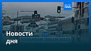 Новости дня | 7 января 2026 г. — вечерний выпуск