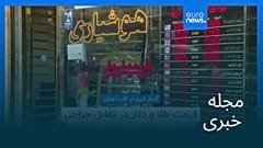 مجله خبری| ۱۸ دی ۱۴۰۴ (۸ ژانویه ۲۰۲۶) - بامدادی