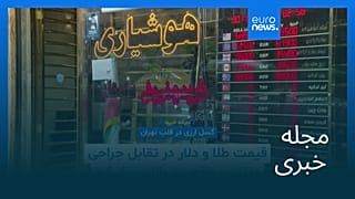 مجله خبری| ۱۷ دی ۱۴۰۴ (۷ ژانویه ۲۰۲۶) - شامگاهی