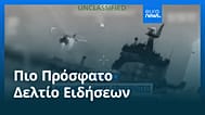 Ειδήσεις | 7 Ιανουαρίου 2026 - Βραδινό δελτίο