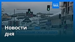Новости дня | 8 января 2026 г. — утренний выпуск