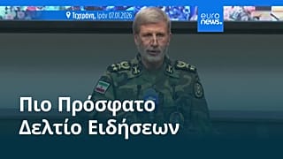Ειδήσεις | 8 Ιανουαρίου 2026 - Πρωινό δελτίο