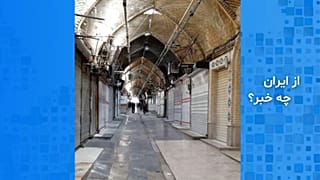 تصویری از اعتصاب بازاریان