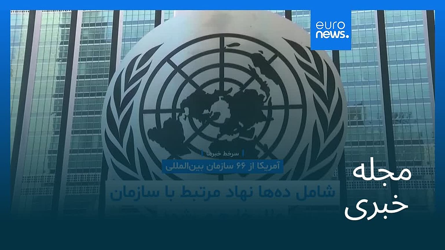 مجله خبری| ۱۸ دی ۱۴۰۴ (۸ ژانویه ۲۰۲۶) - نیم‌روزی