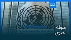 مجله خبری| ۱۸ دی ۱۴۰۴ (۸ ژانویه ۲۰۲۶) - نیم‌روزی