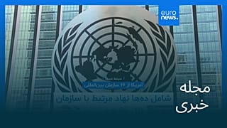 مجله خبری| ۱۸ دی ۱۴۰۴ (۸ ژانویه ۲۰۲۶) - نیم‌روزی