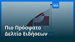 Ειδήσεις | 8 Ιανουαρίου 2026 - Μεσημβρινό δελτίο