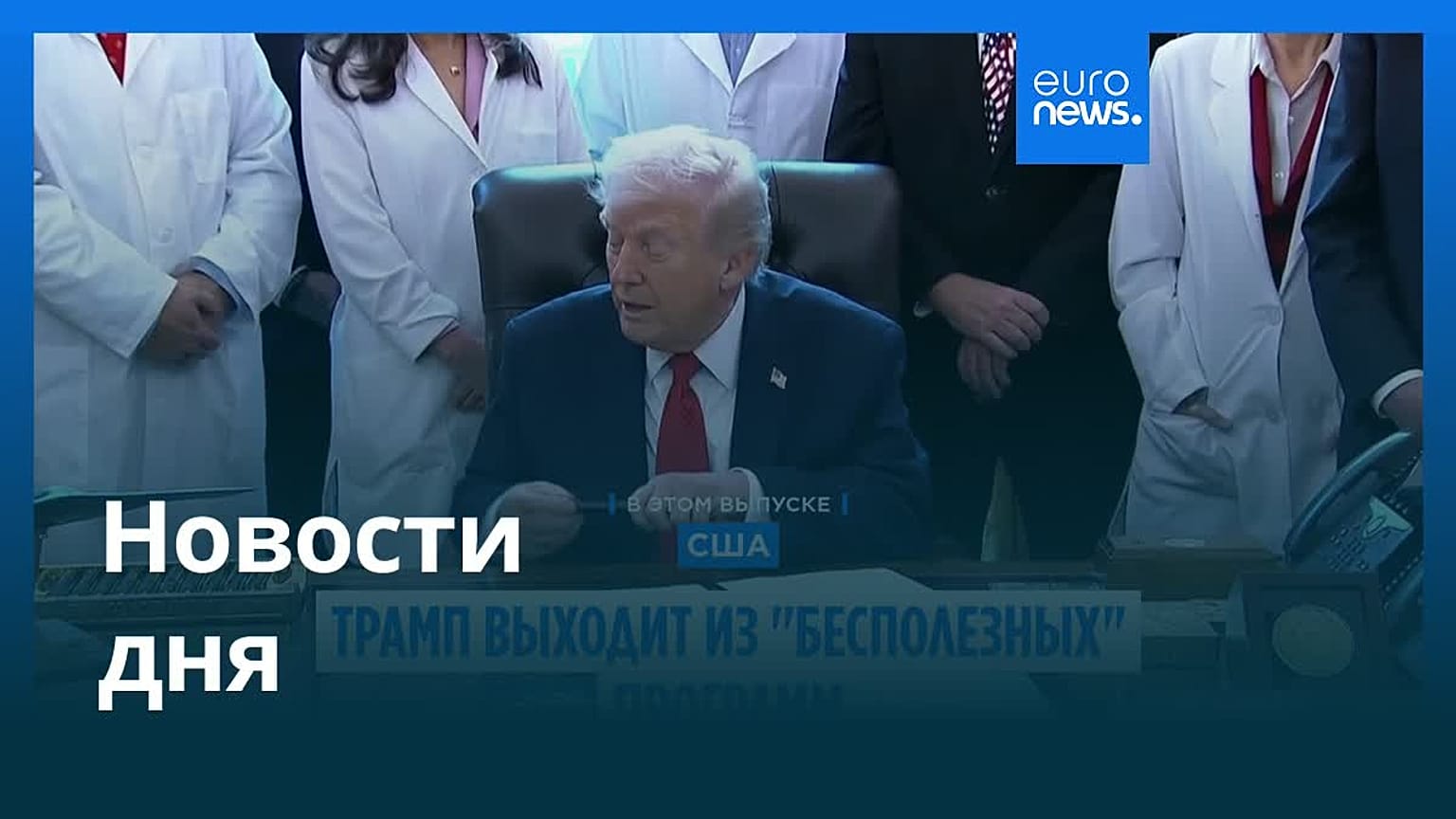 Новости дня | 8 января 2026 г. — вечерний выпуск