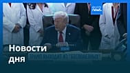 Новости дня | 8 января 2026 г. — вечерний выпуск