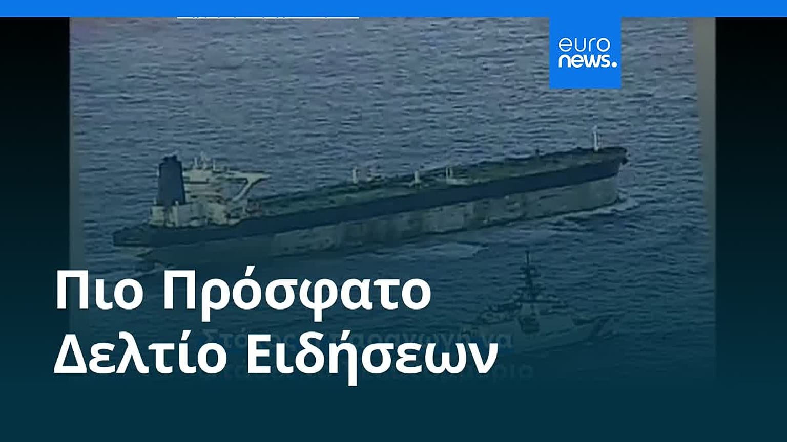 Ειδήσεις | 8 Ιανουαρίου 2026 - Βραδινό δελτίο