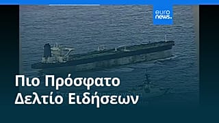 Ειδήσεις | 8 Ιανουαρίου 2026 - Βραδινό δελτίο