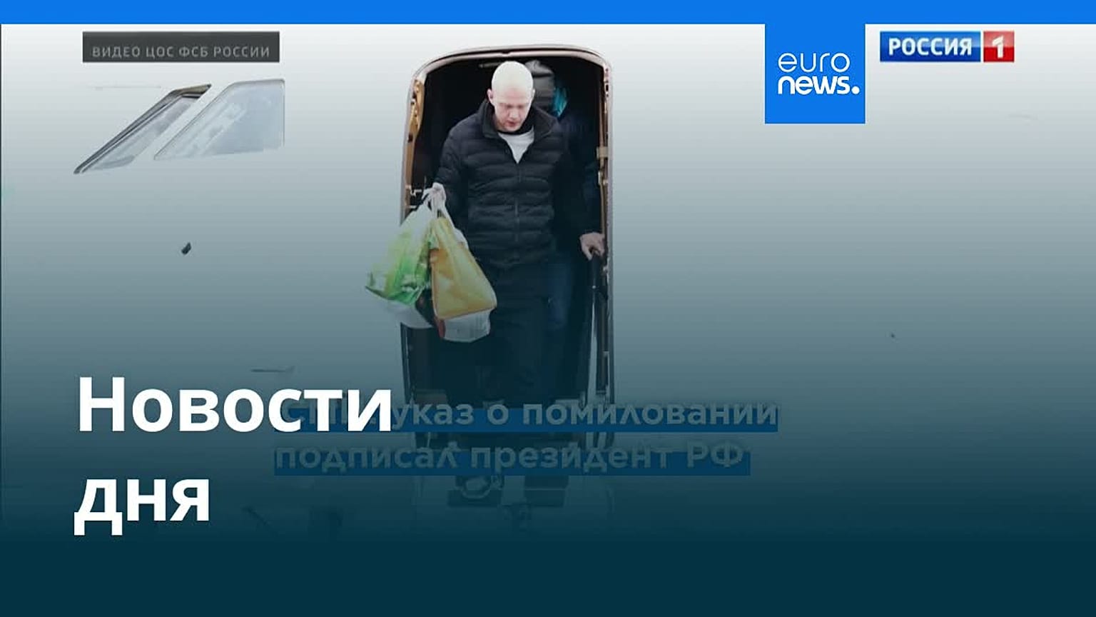 Новости дня | 9 января 2026 г. — утренний выпуск