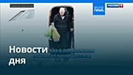 Новости дня | 9 января 2026 г. — утренний выпуск
