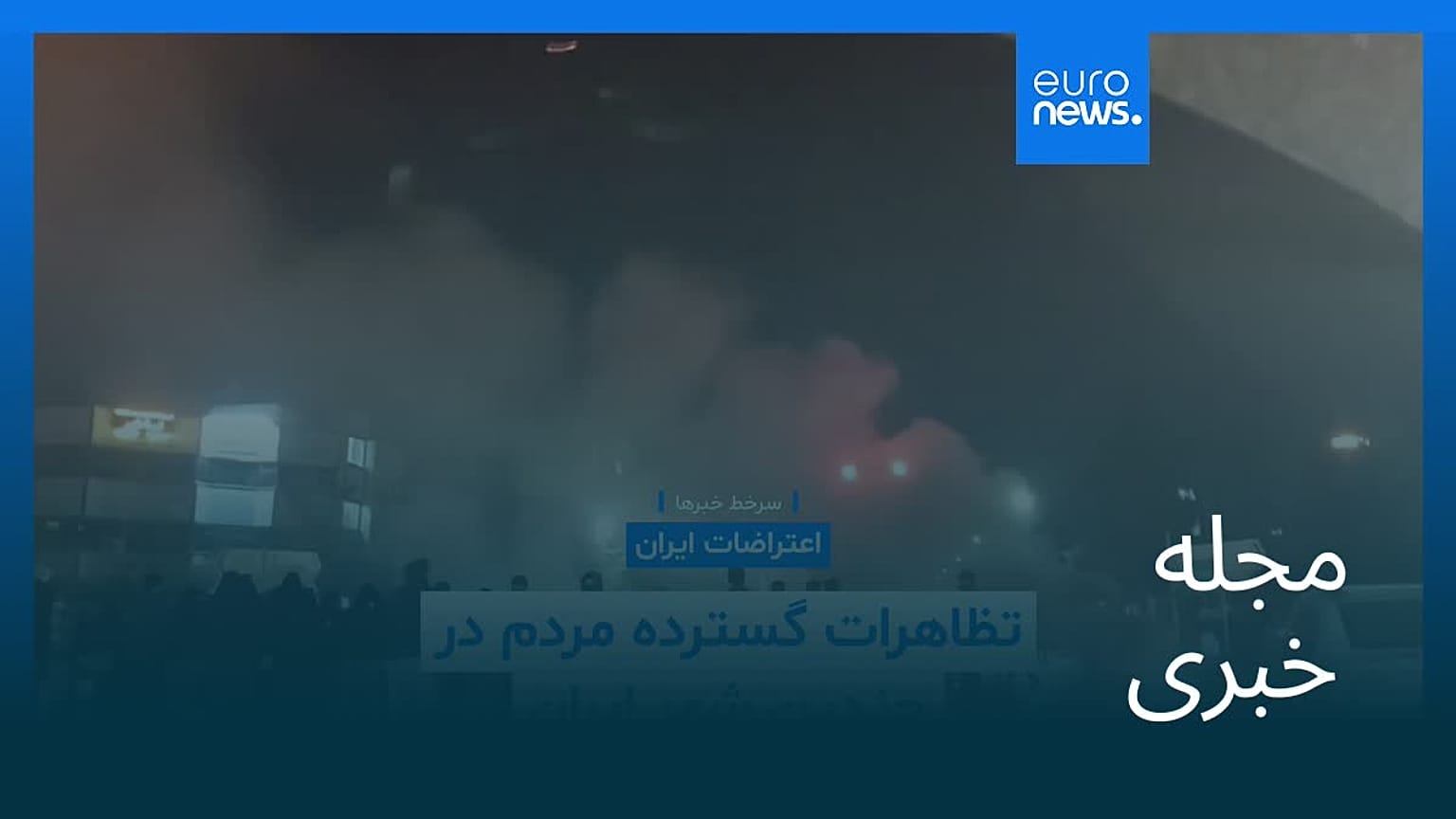 مجله خبری| ۱۹ دی ۱۴۰۴ (۹ ژانویه ۲۰۲۶) - بامدادی