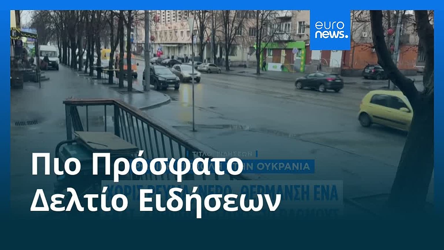 Ειδήσεις | 9 Ιανουαρίου 2026 - Πρωινό δελτίο