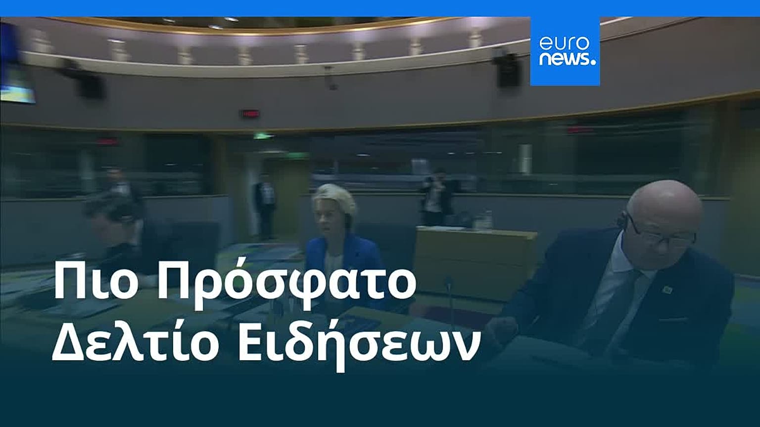 Ειδήσεις | 9 Ιανουαρίου 2026 - Βραδινό δελτίο