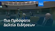 Ειδήσεις | 9 Ιανουαρίου 2026 - Βραδινό δελτίο