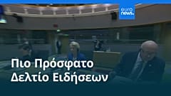 Ειδήσεις | 9 Ιανουαρίου 2026 - Βραδινό δελτίο