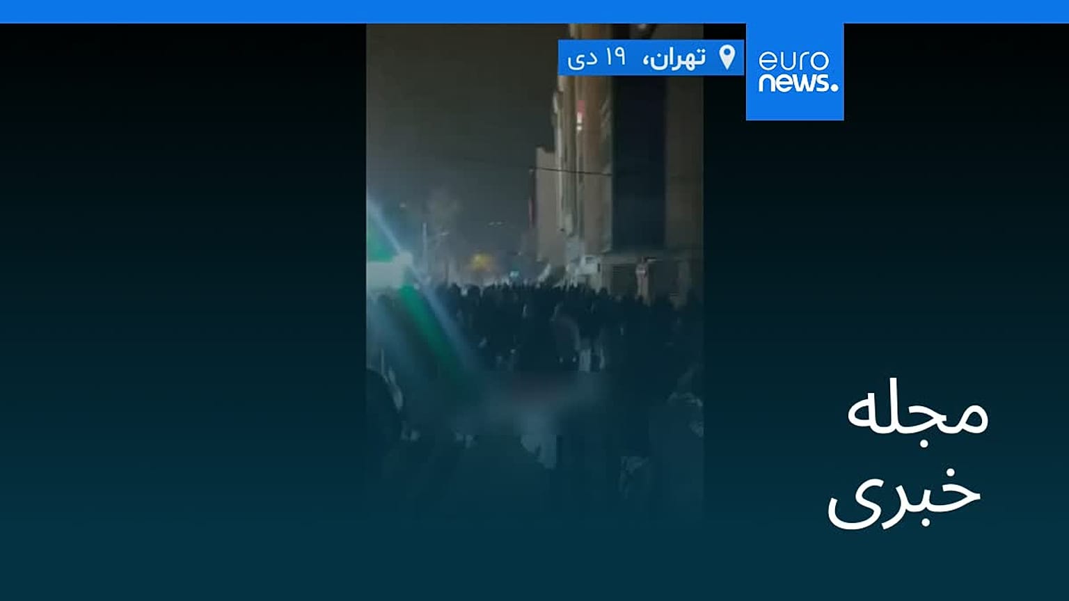 مجله خبری| ۲۰ دی ۱۴۰۴ (۱۰ ژانویه ۲۰۲۶) - بامدادی