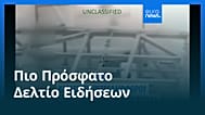 Ειδήσεις | 10 Ιανουαρίου 2026 - Πρωινό δελτίο