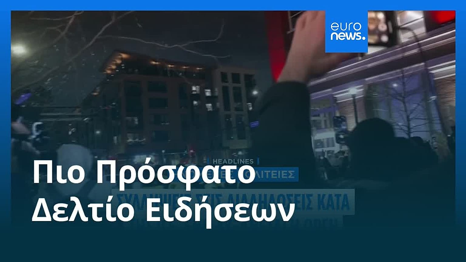 Ειδήσεις | 10 Ιανουαρίου 2026 - Βραδινό δελτίο