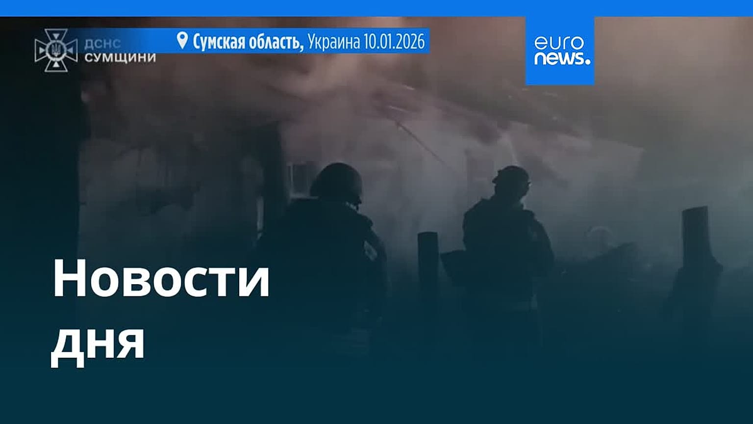 Новости дня | 11 января 2026 г. — утренний выпуск