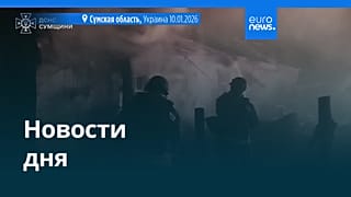 Новости дня | 11 января 2026 г. — утренний выпуск